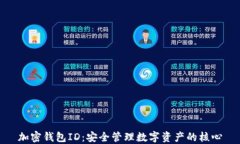 加密钱包ID：安全管理数字