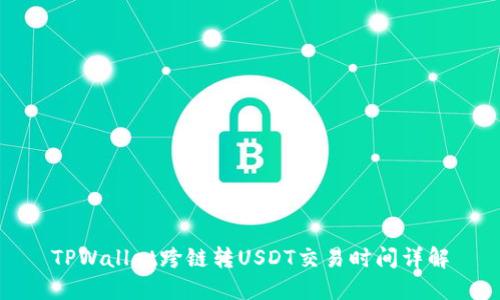 TPWallet跨链转USDT交易时间详解