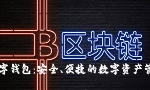 云宝数字钱包：安全、便捷的数字资产管理工具