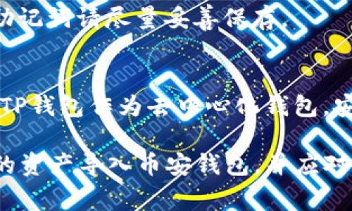   币安钱包导入TP指南及常见问题解答 /   
 guanjianci 币安钱包, 导入TP, 加密货币 /guanjianci 

币安钱包是一款非常流行的加密货币钱包，它允许用户安全地存储和管理多种虚拟货币。随着区块链技术的发展，越来越多的用户关注如何将其他钱包或平台的资产导入币安钱包中。TP（即Trust Wallet）是另一款备受欢迎的加密钱包，它支持多种加密货币的存储与管理。本文将详细探讨如何将TP钱包中的资产导入币安钱包，以及相关的操作过程、可能出现的问题和解答。

一、为什么要将TP导入币安钱包？

用户选择将TP导入币安钱包的原因多种多样。首先，币安钱包作为币安交易所的官方产品，提供了便捷的交易功能，使得资产可以快速转移至交易所进行交易。此外，币安还提供了多种金融服务，例如抵押借贷、质押等，这些都是TP钱包无法提供的。其次，币安钱包在安全性上也是非常有保障的，用户可以更安心地将资产存储在这样的官方钱包中。

另外，由于币安钱包支持多种主流加密货币，因此用户可以在同一个钱包中管理多种资产，方便进行资产配置与风险管理。此外，币安钱包的用户界面友好，操作简单，即使对加密货币不太熟悉的用户也能够轻松上手。

二、如何将TP钱包中的资产导入币安钱包？

将TP钱包中的资产导入币安钱包主要有两种方式，一是通过转账操作，二是通过助记词导入。

首先，通过转账操作导入资产的步骤如下：

ol
  li在TP钱包中找到您想要转账的数字资产，点击“发送”。/li
  li复制币安钱包中该资产的接收地址。可以通过在币安钱包中选择相应的加密货币，找到接收地址并复制。/li
  li将该地址粘贴到TP钱包的“收款地址”栏中，并输入您希望转账的金额。/li
  li确认信息无误后，提交转账请求。/li
  li稍等片刻后，您在币安钱包中就能看到转入的资产。/li
/ol

第二种方式是通过助记词导入，步骤如下：

ol
  li打开TP钱包，找到“设置”选项，查看助记词并记录下来。/li
  li打开币安钱包，选择“导入钱包”。/li
  li在导入钱包的界面中选择“助记词导入”，然后输入您记录下来的助记词。/li
  li完成导入后，您将看到TP钱包中的资产出现在币安钱包中。/li
/ol

三、导入过程中可能遇到的常见问题

在将TP钱包导入币安钱包的过程中，用户可能会遇到一些常见的问题，以下是一些可能出现的情况及解决方案：

h41. 转账失败/h4
如果您在尝试转账时出现失败的情况，首先要检查您的网络连接是否正常。其次，需确保您选择的币种在币安钱包中是支持的。如果币安钱包不支持该资产的入账，您将无法完成转账。此外，检查您的TP钱包是否有足够的手续费来完成这笔交易，高峰时期网络拥堵，可能需要稍后再试。

h42. 助记词输入错误/h4
助记词非常重要且敏感，任何一个词错误都会导致无法导入钱包，因此在输入时请确保每一个字词的准确性。建议在一些私密且安全的环境下输入助记词，并确保没有任何人看到您输入的内容。

h43. 资产未及时到账/h4
转账后如果发现资产在币安钱包中没有及时到账，这通常是因为区块链网络拥堵造成的，您可以在相应的区块浏览器中查询该次交易的状态。如果交易状态显示“已确认”，但仍未到账，您可以尝试联系币安平台的客服。

h44. 币种不支持/h4
在选择转账的币种时，请确保该币种在币安钱包中是被支持的，币安钱包仅支持部分主流币种。如果未被支持，您可以考虑将该资产兑换成支持的币种，然后再进行转账。

四、导入完成后的管理建议

成功将TP钱包的资产导入到币安钱包后，用户应当考虑如何有效管理和使用这些资产。

首先，建议用户定期检查资产的状况，了解市场动态，以便能够及时做出投资决策。在币安钱包中，用户可以轻松查看资产的实时价值，结合市场行情进行操作。

其次，用户可以充分利用币安钱包提供的多种功能，例如质押和借贷等，以实现资产的增值。此外，币安还提供了各种交易活动，用户可以参与交易获取收益。但是，在参与这些活动时，一定要注意风险，把握好自己的投资预算。

最后，安全性始终是加密资产管理最重要的一环。确保您的钱包安全, 定期更新您的安全设置，尤其是二次验证等功能。同时，定期备份您的助记词和私钥，以保护您的资产不受损失。

常见问题及解答

以下是与币安钱包导入TP常见问题相关的详细解答：

h41. 如何确保转账的安全性？/h4
在进行任何转账操作前，务必确认您的下发地址是正确的。建议通过二维码或者复制粘贴的方式获取地址，并在转账前反复确认。另外，选择在网络稳定和订单量较低时进行转账，可以降低网络拥堵导致的转账失败风隙。

h42. 怎么处理转账费过高的问题？/h4
转账费用通常由网络状况决定。在网络拥堵时，您可以选择加快转账时间，适当提高服务费，反之，可以选择在网络较为通畅的时间进行转账操作，从而实现较低的服务费用。

h43. 如果丢失了助记词该怎么办？/h4
助记词是访问您数字资产的唯一钥匙，若丢失则无法找回。建议在获取助记词时将其保存在安全的地方。若遗失，您将可能永久失去对该钱包内资产的访问权限，因此重要的助记词请尽量妥善保存。

h44. 币安钱包与TP钱包哪个更安全？/h4
安全性并没有绝对的答案，因为这依赖于用户自己的使用习惯。一般来说，官方钱包如币安钱包会采取多层安全措施，但用户如果不保存好助记词或者私钥，仍然会面临风险。TP钱包作为去中心化钱包，安全性取决于用户的管理能力。因此，使用时请保持警惕，并做好相应的安全防范。

总的来说，将TP钱包导入币安钱包的过程虽然简单，但用户在操作时需要仔细核对每一个步骤，确保资产安全。希望通过这篇文章，能够帮助到您更好地理解如何将TP钱包中的资产导入币安钱包，并应对相关的常见问题。