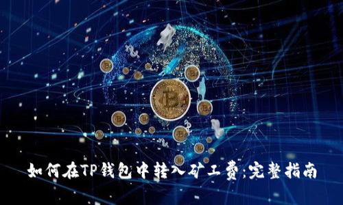如何在TP钱包中转入矿工费：完整指南