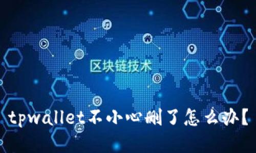 tpwallet不小心删了怎么办？