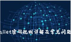 TPWallet密码规则详解及常见