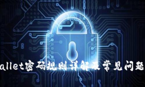 TPWallet密码规则详解及常见问题解答