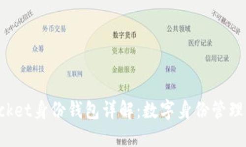 TokenPocket身份钱包详解：数字身份管理的新选择