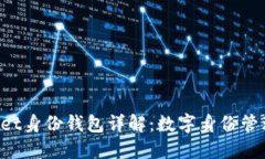 TokenPocket身份钱包详解：数