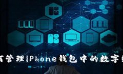 如何管理iPhone钱包中的数