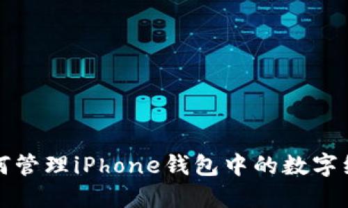 如何管理iPhone钱包中的数字红点
