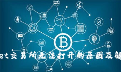 tpwallet交易所无法打开的原因及解决方法