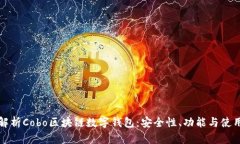 全面解析Cobo区块链数字钱