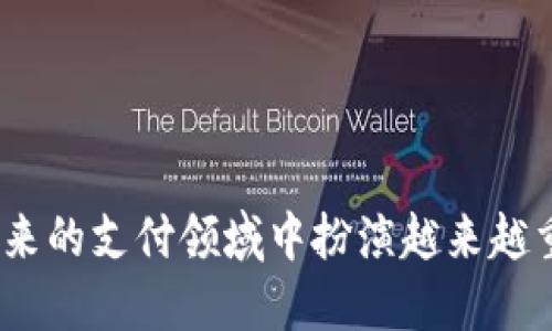 biao ti/biao ti数字钱包如何拍照付款/biao ti
数字钱包, 拍照付款, 移动支付/guanjianci

随着科技的迅猛发展，数字钱包逐渐成为现代人生活中的一部分。方便快捷的支付方式为消费者提供了极大的便利。而在数字钱包的众多功能中，拍照付款作为一种创新的支付方式，越来越受到用户的青睐。

在本文中，我们将深入探讨数字钱包如何实现拍照付款的功能，以及其背后的技术原理、操作步骤、用户体验与安全性等方面的内容。同时，也会解答一些相关问题，帮助读者更好地理解和使用拍照付款这一功能。

一、什么是数字钱包的拍照付款？
数字钱包，顾名思义，是一种电子账户，它可以存储用户的支付信息，包括银行卡的信息、充值资金以及付款记录等。而拍照付款是一种通过拍摄特定对象（如二维码、条形码、商品清单等）来完成支付的方式。用户只需用手机相机扫描付款码，数字钱包便会自动识别并处理支付信息。简单来说，拍照付款将传统的现金交易与数字支付相结合，使支付变得更为便捷。

二、拍照付款的工作原理
拍照付款的实现依赖于多种技术的结合，包括图像识别技术、二维码或条形码生成与扫描技术和移动支付平台。首先，商家需在商品上生成一个二维码或条形码，通常这些码上会包含交易信息，如金额、商户信息等。用户通过扫描这个码，数字钱包便会提取必要信息，并完成交易。整个过程以几秒钟的速度完成，不仅方便而且高效。

具体来说，拍照付款的工作原理分为以下几个步骤：
ol
listrong生成付款码：/strong商家开启数字钱包账户，在其系统中生成包含交易信息的二维码或条形码，并在购买商品时向消费者展示。/li
listrong拍照识别：/strong消费者使用数字钱包中的相机功能扫描二维码或条形码，数字钱包软件会自动识别，并提取相关交易信息。/li
listrong确认支付：/strong识别成功后，系统会弹出支付界面，用户核对信息并确认支付。/li
listrong交易完成：/strong一旦确认，钱款即会从消费者的数字钱包转入商家的账户，用户、商家和支付接口都会收到交易成功的通知。/li
/ol

三、如何使用数字钱包进行拍照付款？
使用数字钱包进行拍照付款的步骤相对简单。以下是一个详细的使用指南：

ol
listrong下载并安装数字钱包应用：/strong选择适合你需求的数字钱包应用并在手机上下载。例如，可以选择支付宝、微信支付、苹果钱包等。/li
listrong注册账户并绑定支付方式：/strong按照应用的提示注册账户，并将银行卡或其他支付方式绑定到钱包中。/li
listrong前往商家消费：/strong在购物时，商家会提供二维码或条形码。/li
listrong打开钱包的拍照付款功能：/strong在钱包应用中选择拍照付款选项，通常在首页或支付界面会有相关入口。/li
listrong扫描付款码：/strong使用手机摄像头对准商家展示的二维码或条形码，保持画面稳定，数字钱包会自动识别。/li
listrong确认支付信息：/strong确保金额、商铺信息等交易内容无误后，确认支付。/li
listrong完成交易：/strong支付成功后，你会收到交易确认信息，并且可以在应用中查看交易记录。/li
/ol

四、拍照付款的安全性保障
尽管拍照付款的便利显而易见，但安全性问题仍然是用户非常关注的方面。对于数字钱包的安全性，开发者通常采取了多种策略来降低风险：

ol
listrong数据加密：/strong通过加密技术确保存储在数字钱包中的用户信息和支付记录无法被第三方访问或盗取。/li
listrong实名认证：/strong为了提高安全性，用户在注册数字钱包账户时需进行实名认证，确保账户的合法性。/li
listrong多重验证：/strong数字钱包通常需要设置支付密码或使用生物识别（如指纹识别或面部识别）进行多重验证，增强付款安全。/li
listrong交易通知：/strong每一次交易后，用户都会收到通知，方便用户及时发现和处理异常交易。/li
listrong实时监控：/strong一些数字钱包服务会运用人工智能技术对交易数据进行实时监控，对异常行为进行警报，保护用户利益。/li
/ol

相关问题
一、拍照付款与传统支付方式相比有哪些优势？
拍照付款相较于传统的支付方式（如现金和信用卡支付），具有多个显著优势。

ol
listrong快速便捷：/strong通过拍照扫描付款码，用户无需输入大量信息，支付过程可在几秒内完成，大大提高了支付效率。/li
listrong无需携带现金或卡片：/strong只需智能手机，用户可以实现非接触式支付，减少物理货币的携带，同时也避免了丢失或被盗的风险。/li
listrong实时报表与管理：/strong数字钱包会自动记录每一次消费，用户可以随时随地查看消费明细，方便进行财务管理。/li
listrong优惠与折扣：/strong许多商家和数字钱包平台会与用户合作，推出各种优惠和折扣活动，使用拍照付款的用户可以享受到额外的优惠。/li
listrong支持多种支付方式：/strong除了扫码支付，用户还可以通过数字钱包实现其他支付方式，比如转账、充值等，一站式解决用户的支付需求。/li
/ol

二、拍照付款可能遇到哪些问题？
尽管拍照付款极具便利性，但在实际使用过程中，用户可能会遇到一些问题。

ol
listrong扫码失败：/strong有时扫码功能不稳定，可能由于商品码模糊、光线不足等原因造成识别失败。/li
listrong网络问题：/strong拍照付款需要良好的网络环境。若网络不畅，可能导致支付延迟、失败。/li
listrong密码遗忘：/strong如果用户在绑定银行卡时设置了密码，但遗忘了密码，则会影响后续的支付及账户安全。/li
listrong恶意软件风险：/strong有些用户可能因下载了恶意软件而潜在面临账户信息被盗取的风险。因此，用户应确保所使用的软件为官方版本。/li
/ol

三、各大数字钱包拍照付款的具体使用体验如何？
不同的数字钱包在拍照付款的体验上可能有所不同，这里针对几个主流数字钱包进行比较。

ol
listrong支付宝：/strong作为中国最大的数字钱包之一，支付宝支持拍照付款功能十分成熟，用户界面友好，支付成功率高，覆盖商家广泛。/li
listrong微信支付：/strong与社交平台紧密结合，微信支付在用户体验上也相当不错，支持朋友之间的零花钱划转与扫码付款。/li
listrongGoogle Pay：/strong尽管其市场份额相对较小，但其界面简洁，操作流畅，支持多款手机。/li
/ol

四、未来拍照付款的发展趋势是什么？
随着移动支付的普及，拍照付款的未来也将迎来新的发展趋势。

ol
listrong更高效的识别技术：/strong未来的拍照付款将拥有更高的识别率和速度，甚至可以通过实时图像识别完成支付。/li
listrong与更多场景结合：/strong不仅限于购物，拍照付款技术将在更多的场景中得到应用，比如在线订餐、停车缴费等。/li
listrong跨境支付的便利化：/strong未来，拍照付款可能支持更多国家的货币与支付方式，让旅游者支付更加简便。/li
listrong智能合约与区块链技术结合：/strong随着区块链技术的发展，未来的拍照付款可能结合智能合约实现更安全透明的交易。/li
/ol

综上所述，数字钱包的拍照付款功能，不仅提供了快速便捷的支付体验，同时也面临诸多挑战与未来发展空间。通过不断技术与提高用户体验，相信拍照付款将会在未来的支付领域中扮演越来越重要的角色。