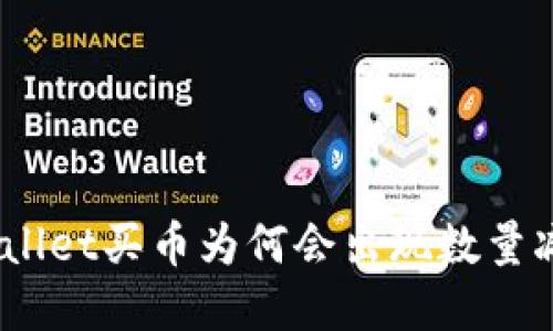 tpwallet买币为何会出现数量减少？