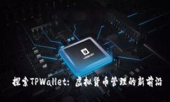  探索TPWallet: 虚拟货币管理