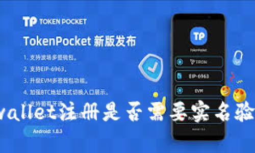 tpwallet注册是否需要实名验证？
