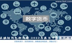 区块链钱包排行榜：2023年