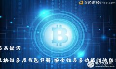 与关键词区块链多层钱包