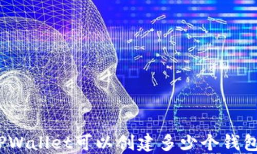 
TPWallet可以创建多少个钱包？