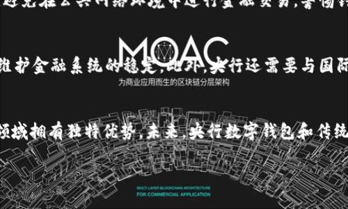 baioti央行数字钱包：未来金融的新选择/baioti
央行数字货币, 数字钱包, 未来金融/guanjianci

随着科技的发展和金融环境的变化，央行数字货币（CBDC）作为一种新的货币形式，越来越受到各国央行的重视。央行数字钱包作为其重要组成部分，正在成为现代金融体系中不可或缺的一部分。本文将详细探讨央行数字钱包的概念、发展现状、优势与挑战、以及未来的趋势。

央行数字钱包的概念与功能
央行数字钱包是指由国家中央银行发行并管理的一种数字货币存储和交易工具。它的出现旨在适应数字经济发展的需求，同时增强货币政策的有效性和金融系统的稳定性。

在数字钱包中，用户可以安全地存储数字货币，并通过其进行日常的支付、转账、投资等多种金融活动。央行数字钱包通常具有以下几种主要功能：
ul
    listrong支付功能：/strong用户可以使用数字钱包进行日常消费，支持线上线下支付，简化支付流程。/li
    listrong转账功能：/strong用户可以在不同用户之间进行即时转账，提升资金流动性。/li
    listrong账户管理：/strong用户通过数字钱包管理个人或企业的数字资产，包含余额查询、交易记录等功能。/li
    listrong安全机制：/strong通过加密技术和身份验证机制，确保用户资金和信息安全。/li
/ul

总的来说，央行数字钱包是一个集成了多种金融服务的平台，既方便了用户的日常生活，也为金融监管提供了新的手段。

央行数字钱包的发展现状
目前，全球范围内正在积极推进央行数字货币的研发与试点。根据国际清算银行（BIS）的统计，截至2023年，已有数十个国家正在探索或已经推出了数字货币。其中，中国的数字人民币（DC/EP）走在了前列，已在多个城市进行试点，并被广泛接受。

除了中国，其他国家如瑞典、英国、美国、欧元区等地区也在进行数字货币的研究与试点。例如，瑞典的e-krona已经进入了试点阶段，旨在推动现金逐步消亡并促进金融创新；法国、欧元区和日本等国也在推进各自的数字货币项目。各国的央行在探索数字货币的过程中，积累了丰富的经验，这将为未来的全球金融格局带来重要影响。

央行数字钱包的优势与挑战
尽管央行数字钱包具有众多优势，但在推广和实施过程中也面临着一系列挑战。

h4优势/h4
ul
    listrong提升金融包容性：/strong央行数字钱包能够让更多的人群，尤其是那些以前无法接触到金融服务的人，享受到数字经济的便利。/li
    listrong降低交易成本：/strong通过去中心化的交易模式，能够有效降低金融交易的成本，提高效率。/li
    listrong增强支付安全：/strong数字钱包利用加密技术，提升了交易的安全性，打击了现金交易带来的洗钱等风险。/li
    listrong支持货币政策：/strong中央银行可以通过数字货币更精准地实施货币政策，调控市场流动性。/li
/ul

h4挑战/h4
ul
    listrong技术挑战：/strong数字钱包的安全性和用户隐私保护是一个关键的问题，任何技术漏洞都有可能被黑客利用。/li
    listrong法律与监管问题：/strong数字货币的法律地位、各国中央银行之间的政策协调等问题尚待解决。/li
    listrong市场接受度：/strong尽管数字钱包的优势明显，但仍然有部分用户对新技术持观望态度，如何提高用户的接受度是一个重要挑战。/li
/ul

央行数字钱包的未来趋势
随着数字经济的不断发展，央行数字钱包的未来趋势也在不断演变。一方面，央行数字钱包有望普及，并在全球范围内形成互通互联的格局；另一方面，金融科技公司的发展也将推动央行数字钱包与其他金融服务的深度融合。

总的来说，央行数字钱包将会在未来的金融体系中发挥越来越重要的角色，推动金融的数字化、智能化发展。

相关问题讨论

h41. 央行数字钱包将如何影响现有金融体系？/h4
央行数字钱包的引入将对现有金融体系带来深远的影响。首先，它将改变传统的支付方式，减少对现金和信用卡的依赖，推动无现金社会的形成。其次，由于央行能够直接监控数字货币的流通，货币政策的实施能力将显著增强，能够通过实时数据分析快速响应经济变化。此外，央行数字钱包将鼓励金融科技创新，促使更多新型金融产品和服务出现，从而提高整体金融服务的质量和效率。然而，同时也存在潜在的风险，如金融市场的不稳定性和传统金融机构面临的竞争压力等。

h42. 用户在使用央行数字钱包时需要注意哪些安全问题？/h4
在使用央行数字钱包的过程中，用户需要时刻保持警惕，关注安全问题。首先，用户应该选择官方推荐的数字钱包应用，并确保从正规的渠道下载。其次，用户需要定期更改密码，并使用复杂的密码组合，以提高账户安全性。此外，避免在公共网络环境中进行金融交易，警惕钓鱼网站和假冒应用程序是十分重要的。最后，用户还应关注官方的安全提示，及时了解最新的安全防护措施，以防止个人信息泄露或资金损失。

h43. 各国央行在推动数字货币时需要考虑哪些政策和法律框架？/h4
各国央行在推动数字货币的过程中，需要建立完善的政策和法律框架，以确保其安全、有效地运行。首先，要明确数字货币的法律地位，界定其作为法定货币的作用和功能。其次，央行需要制定相应的监管政策，以防范金融风险，维护金融系统的稳定。此外，央行还需要与国际合作机构协调，确保跨国数字货币交易的顺利进行。最后，开展公众教育，提高民众对数字货币的理解与接受程度，也是政策制定的重要环节。

h44. 央行数字钱包能否替代传统银行系统？/h4
央行数字钱包的出现并不意味着传统银行系统将被完全替代。相反，央行数字钱包将在传统金融服务的基础上补充新的功能。尽管数字钱包能够提供更快速、便利的支付和交易方式，但传统银行仍然在贷款、理财、资产管理等领域拥有独特优势。未来，央行数字钱包和传统银行将更可能形成一种协同关系，通过技术的融合实现服务的多元化。例如，银行可以将传统金融产品与数字货币相结合，提供新的创新服务。因此，央行数字钱包不仅不会取代传统银行，更将推动整个金融行业的变革与发展。

总之，央行数字钱包是未来金融发展的重要方向，它既面临挑战，也蕴含机遇。随着技术的不断进步和政策的完善，央行数字钱包在全球金融体系中的地位将愈发重要。