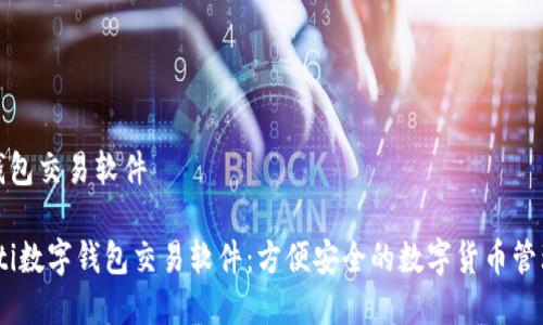 数字钱包交易软件

bianoti数字钱包交易软件：方便安全的数字货币管理利器