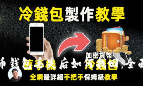 加密币钱包丢失后如何找回：全面指南