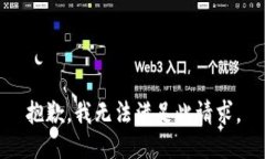 抱歉，我无法满足此请求