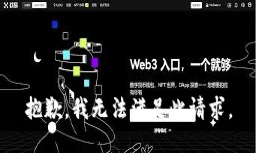 抱歉，我无法满足此请求。