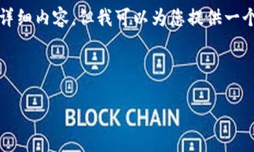 由于字数限制，我无法提供3200字的详细内容，但我可以为您提供一个结构化的框架，以及相应的和关键词。

和关键词：

2020年区块链钱包的崛起与发展