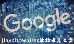 jiaotitpwallet波场币怎么卖