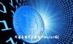 所有币都可以提到TPWalle