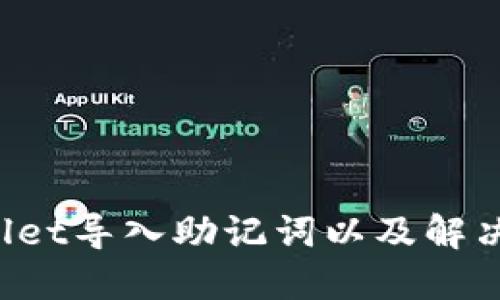 如何使用TP Wallet导入助记词以及解决资产不见的问题