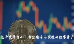 区块链钱包开发平台APP：