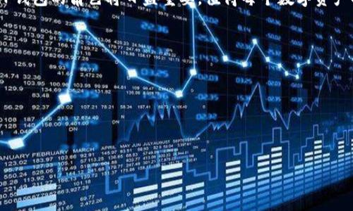 biao ti元宇宙区块链TP钱包：加密资产管理的未来工具/biao ti
元宇宙, 区块链, TP钱包/guanjianci

一、元宇宙与区块链的结合
元宇宙（Metaverse）是一个融合了增强现实（AR）、虚拟现实（VR）、区块链和社交网络的综合体，允许用户通过数字化身体验虚拟世界。在元宇宙中，用户可以进行社交、游戏、创作和交易等多种活动，而区块链技术为这一虚拟环境中的资产管理提供了安全、透明的基础。区块链的去中心化特性使得用户能够直接控制自己的资产，而无需依赖于传统中心化金融机构。

随着越来越多的企业和开发者进入元宇宙，这种虚拟环境中的经济活动也在迅速增长。区块链技术在这一过程中起到了不可或缺的作用，TP（Trustless Protocol）钱包是其中一项重要工具。TP钱包为用户提供了一种安全、方便的方式来管理其在元宇宙中获得的数字资产，包括加密货币、虚拟物品和NFT（非同质化代币）等。

二、TP钱包的功能和优势
TP钱包是一种支持多种区块链资产的数字货币钱包，用户可以通过它来存储、发送和接收加密货币。TP钱包的主要功能包括：
ul
    li安全性：TP钱包采用了最先进的加密技术，确保用户的资产安全。/li
    li多链支持：它支持多种主流区块链，如以太坊、比特币等，用户可以在同一个账户中管理多个资产。/li
    li用户友好界面：TP钱包设计直观，方便用户操作，即使是新手也能快速上手。/li
    li隐私保护：TP钱包不需要用户提供过多的个人信息，注重用户隐私。/li
    li集成DApp功能：用户可以在TP钱包中直接访问去中心化应用（DApp），如DeFi、游戏和NFT市场等。/li
/ul

这些功能使得TP钱包成为在元宇宙中管理数字资产的理想选择。用户可以轻松地进行交易，同时保持对自己资产的完全控制，这一切都发生在一个去中心化的环境中，确保了交易的透明性。

三、TP钱包在元宇宙中的应用场景
在元宇宙中，TP钱包的应用场景广泛而多样。以下是几个典型的应用：
ul
    li虚拟房地产交易：用户可以通过TP钱包购买、出售虚拟地产，这些交易都是通过区块链实现的，记录公开而透明。/li
    li游戏资产管理：玩游戏时，用户可以使用TP钱包购买游戏内物品，并因此获得相应的加密货币作为奖励。/li
    liNFT交易：用户生成或购买的NFT可以存储在TP钱包中，便于管理和交易。/li
    liDeFi活动：用户可以通过TP钱包参与去中心化金融项目，包括借贷、流动性提供等。/li
/ul

随着元宇宙的发展，TP钱包的应用也会不断扩展，用户在虚拟世界中的经济活动将更加丰富多彩。

四、TP钱包的安全性如何保障？
数字资产安全是每个用户最关心的问题。TP钱包通过多种方式来保障用户的资产安全：
ul
    li私钥管理：TP钱包允许用户掌控自己的私钥，确保只有用户本人能够访问自己的资产。相较于中心化钱包，TP钱包由于不存储用户的私钥，从而避免了中心化服务被攻击导致用户资产损失的风险。/li
    li多重签名技术：TP钱包支持多重签名功能，用户可以设定在进行大额交易时需要多个设备确认，提高安全级别。/li
    li定期安全审查：TP钱包团队会定期进行安全审查，以确保其代码和用户界面保持在安全的状态，发现漏洞即可及时修复。/li
    li安全通知：用户在进行交易时，TP钱包会向其发送安全通知，保障用户的权益。/li
/ul

通过这些安全措施，TP钱包尽量降低用户在数字资产管理中面临的各种风险，提高用户的信任度。

五、如何选择合适的TP钱包？
在选择TP钱包时，用户需要考虑多个因素：
ul
    li安全性：优先考虑那些有良好安全记录和技术团队支持的钱包。/li
    li用户体验：选择操作简便、界面友好的钱包，这样可以避免在使用过程中出现困惑。/li
    li支持的资产种类：确保所选TP钱包能够支持您需要管理的区块链资产。/li
    li社区支持与更新频率：选择那些有活跃开发团队和社区支持的钱包，这样可以确保软件始终保持更新且能够快速响应用户反馈。/li
/ul

通过综合评估这些因素，用户可以找到适合自己的TP钱包，从而在元宇宙中自如管理数字资产。

六、TP钱包的未来发展趋势
随着技术的不断发展，TP钱包也在不断演变。以下是一些未来可能的发展趋势：
ul
    li更高的安全性：随着网络攻击技术的提高，TP钱包可能会不断更新安全措施，采用更为复杂的加密和认证机制。/li
    li跨链互操作性：未来的TP钱包可能实现更广泛的跨链支持，用户可以在不同区块链之间无缝转移资产。/li
    li集成更多金融服务：TP钱包或将拓展更多金融产品，允许用户在钱包内进行投资、借贷等操作。/li
    liAI与用户体验结合：未来，用户体验可能会借助AI技术进一步提高，对用户需求的预测和个性化服务将变得更加精准。/li
/ul

综上所述，元宇宙区块链TP钱包不仅是用户管理数字资产的重要工具，也将随着技术的演进不断丰富其功能和体验。无论是虚拟经济的参与者，还是未来的用户，都应该对TP钱包的潜力保持关注。

七、总结与展望
TP钱包在保障安全、提高用户体验和支持多种资产方面具备显著优势，使其成为元宇宙中不可或缺的重要工具。通过对TP钱包的深入了解，用户能够更加自信地参与到这一前沿的数字经济中来。 

在未来的发展中，我们期待TP钱包能带来更多的创新与体验，帮助用户在元宇宙中管理自己的数字资产，真正实现资产的自由流动与增值。随着元宇宙的推进，TP钱包的角色将日益重要，值得每个数字资产持有者与爱好者持续关注与参与。 

四个相关问题总结
1. TP钱包对不同区块链资产的支持有哪些影响？
2. 如何安全有效地使用TP钱包来管理数字资产？
3. TP钱包的隐私保护机制是如何设计的？
4. 元宇宙未来的发展对TP钱包有什么样的影响？

以上问题的深入探索与讨论，能够帮助用户在理解TP钱包的同时，掌握在元宇宙中的资产管理技巧。