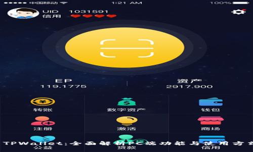  TPWallet：全面解析PC端功能与使用方式