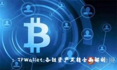 : TPWallet：各链资产互转全