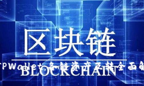 : TPWallet：各链资产互转全面解析