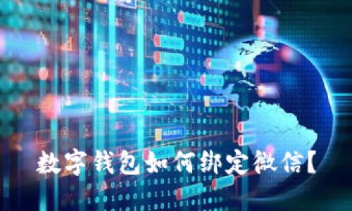 数字钱包如何绑定微信？