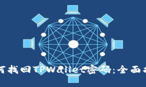 如何找回TPWallet密码：全面指南