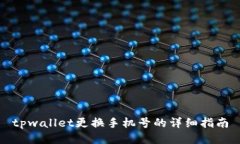tpwallet更换手机号的详细指