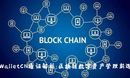 TPWalletCN通证解析：区块链数字资产管理新选择