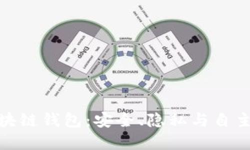 : 去中心化的区块链钱包：安全、隐私与自主的未来金融工具