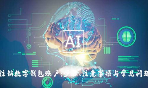 如何注销数字钱包账户：步骤、注意事项与常见问题解答