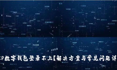 ICP数字钱包登录不上？解决方案与常见问题详解