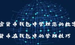 在加密货币钱包中管理您