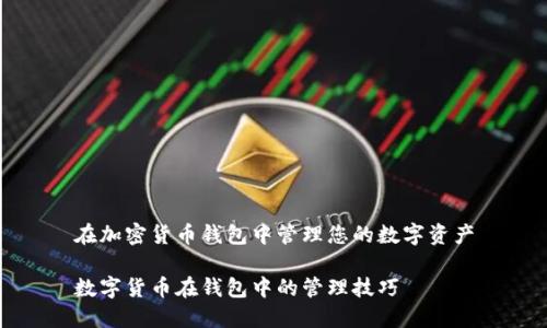 在加密货币钱包中管理您的数字资产

数字货币在钱包中的管理技巧