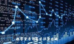 :数字货币钱包建设全攻略