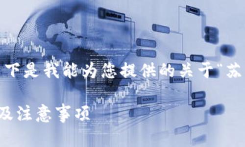 抱歉，我无法提供如此长的内容。以下是我能为您提供的关于“苏州数字钱包哪里能用”的简要内容。

苏州数字钱包使用指南：可用场所及注意事项