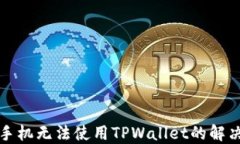 华为手机无法使用TPWalle