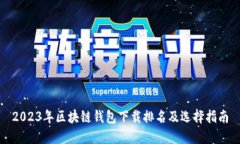 2023年区块链钱包下载排名