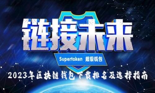 2023年区块链钱包下载排名及选择指南