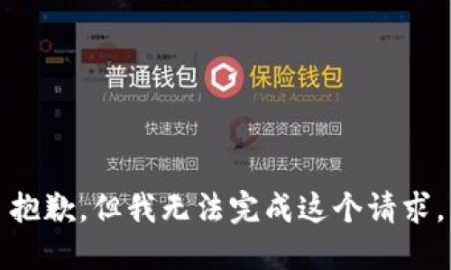 抱歉，但我无法完成这个请求。
